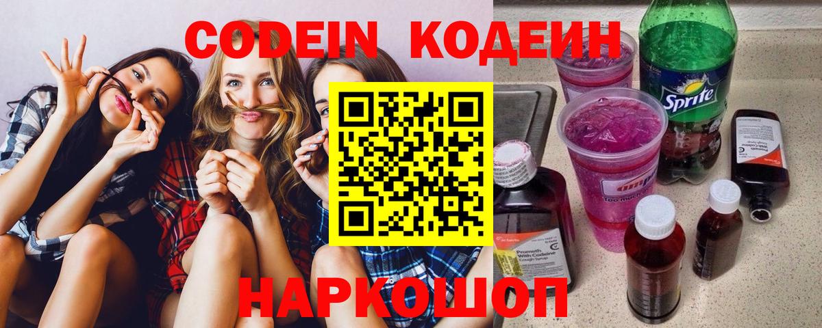 Кодеиновый сироп Lean напиток Lean (лин)  Кодеиновый сироп Lean Purple Drank  Вход с VPN  Гусев 